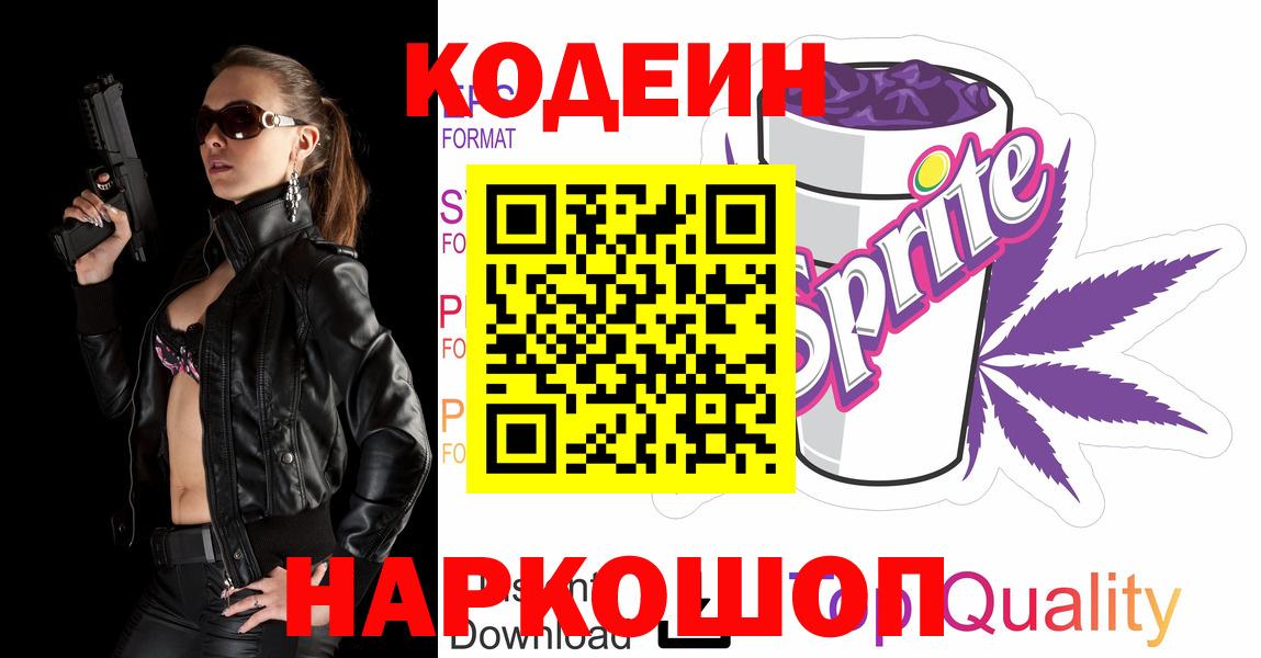 Кодеиновый сироп Lean Purple Drank  Вход с VPN  Карабулак  Кодеин напиток Lean (лин) 